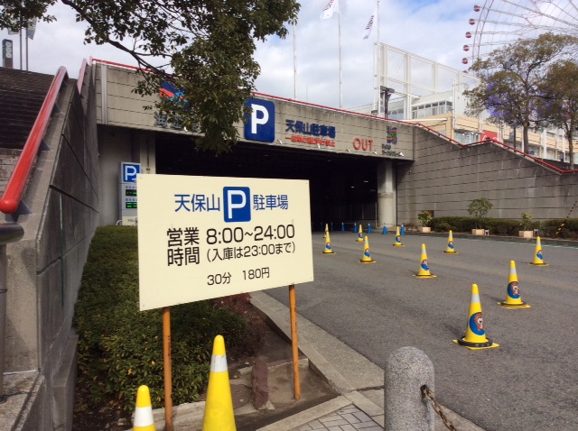 海遊館 駐車場 料金 海遊館 駐車場